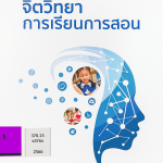 จิตวิทยาการเรียนการสอน
