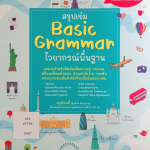 สรุปเข้ม Basic Grammar ไวยากรณ์พื้นฐาน