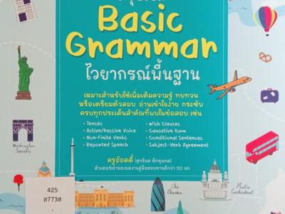 สรุปเข้ม Basic Grammar ไวยากรณ์พื้นฐาน