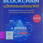 การพัฒนา Blockchain นวัตกรรมแห่งอนาคต