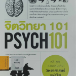 จิตวิทยา 101
