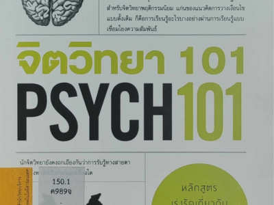 จิตวิทยา 101