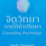 จิตวิทยาการให้คำปรึกษา