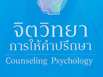 จิตวิทยาการให้คำปรึกษา