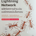 Mastering the Lightning Network : พลิกโลกการชำระเงินบนบิตคอยน์บล็อกเชน