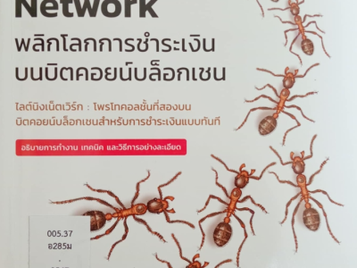 Mastering the Lightning Network : พลิกโลกการชำระเงินบนบิตคอยน์บล็อกเชน