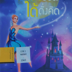 เสกชีวิตได้ดั่งคิด