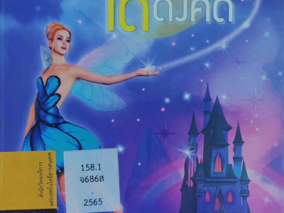 เสกชีวิตได้ดั่งคิด